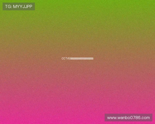 CCTV5手机直播观看指南无需任何插件轻松下载